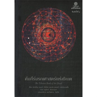 หนังสือ คัมภีร์มรณศาสตร์แห่งธิเบต ผู้แต่ง เชอเกียม ตรุงปะ สนพ.มูลนิธิโกมลคีมทอง หนังสือศาสนา/ปรัชญา ธรรมะประยุกต์