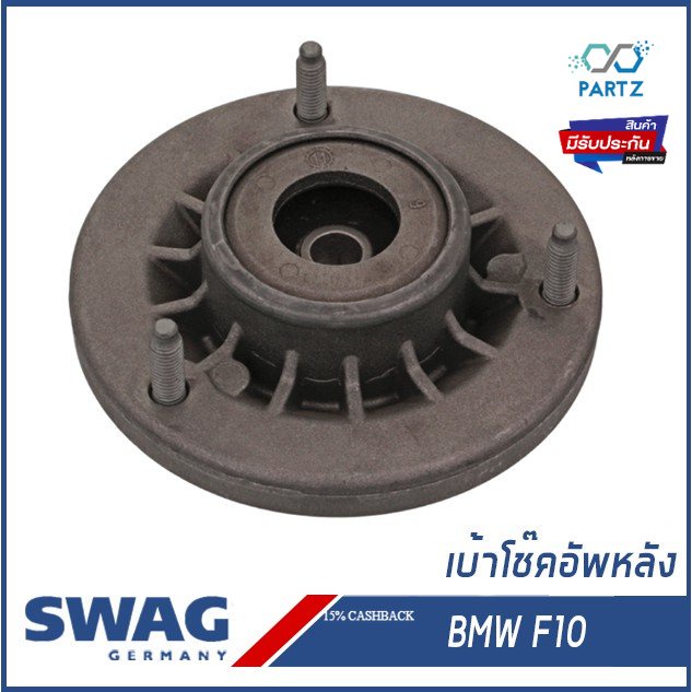 เบ้าโช๊คอัพหลัง-bmw-series-5-บีเอ็มดับบิว-f10-33506775735-6775735-swag-germany