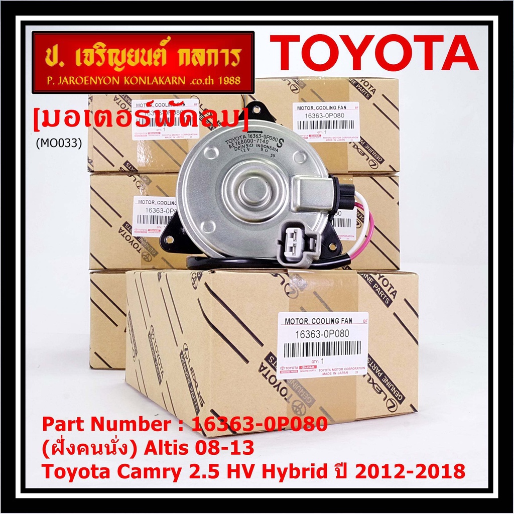 (ฝั่งคนนั่ง)มอเตอร์พัดลมหม้อน้ำ/แอร์ แท้ Toyota Camry 2.5 HV Hybrid ปี ...