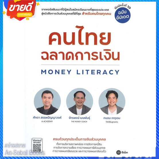 หนังสือ-คนไทยฉลาดการเงิน-money-literacy-ฉ-อัปเดต-สนพ-ซีเอ็ดยูเคชั่น-หนังสือการบริหาร-การจัดการ-การเงิน-การธนาคาร