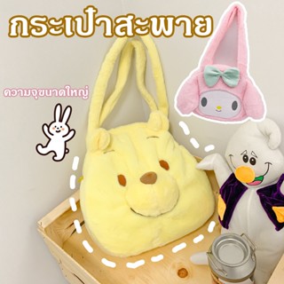 （พร้อมส่ง）กระเป๋าสะพาย กระเป๋าผ้ากำมะหยี่ ความจุขนาดใหญ่ กระเป๋าสะพายข้างน่ารักๆ จุของได้เยอะ