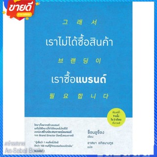 หนังสือ เราไม่ได้ซื้อสินค้า เราซื้อแบรนด์ สนพ.อมรินทร์ How to หนังสือการบริหาร/การจัดการ การตลาด #อ่านสบาย