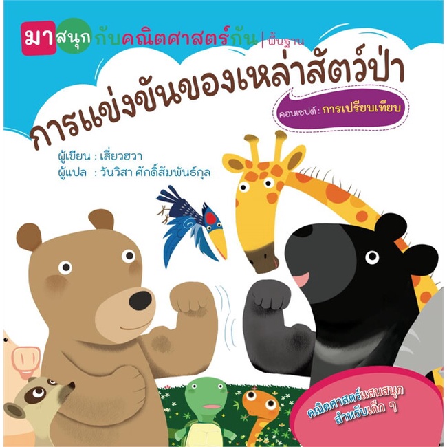 หนังสือ-การแข่งขันของเหล่าสัตว์ป่า-มาสนุกกับคณิตศาสตร์กัน