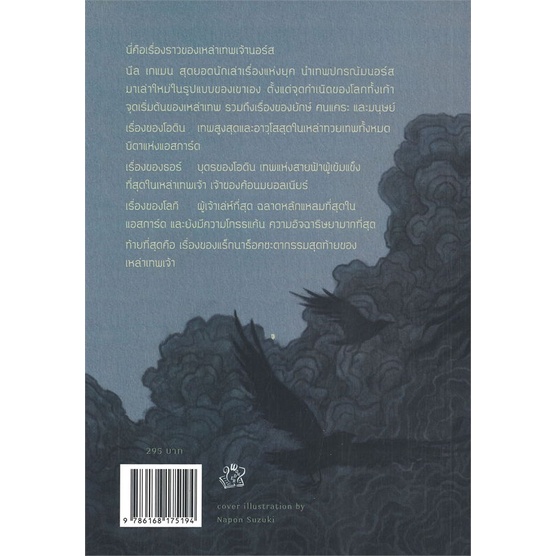 หนังสือ-เทพปกรณัมนอร์ส-norse-mythology-ปกใหม่-สนพ-เวิร์ด-วอนเดอร์-หนังสือแปลวิทยาศาสตร์-แฟนตาซี-ผจญภัย
