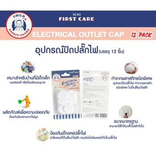 ที่อุดรูปลั๊กไฟ อุปกรณ์ป้องกันเด็ก ที่ปิดรูปลั๊กไฟ  ELECTRICAL OUTLET CAP (อุปกรณ์ปิดปลั๊กไฟ บรรจุ 12 ชิ้น)