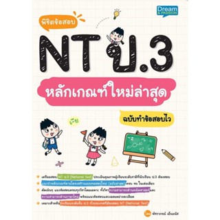 หนังสือ   พิชิตข้อสอบ NT ป.3 หลักเกณฑ์ใหม่ล่าสุดฯ   สินค้าพร้อมส่ง