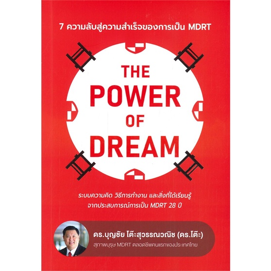 หนังสือ-the-power-of-dream-ผู้แต่ง-บุญชัย-โต๊ะสุวรรณวณิช-สนพ-บุญชัย-โต๊ะสุวรรณฯ-หนังสือจิตวิทยา-การพัฒนาตนเอง