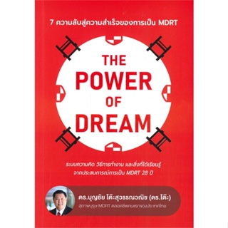 หนังสือ THE POWER OF DREAM ผู้แต่ง บุญชัย โต๊ะสุวรรณวณิช สนพ.บุญชัย โต๊ะสุวรรณฯ หนังสือจิตวิทยา การพัฒนาตนเอง