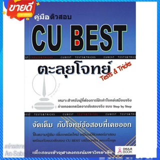 หนังสือ คู่มือติวสอบ CU BEST ตะลุยโจทย์ (TESTS &amp; สนพ.ศูนย์หนังสือจุฬา หนังสือคู่มือเรียน คู่มือเตรียมสอบ #อ่านสบาย