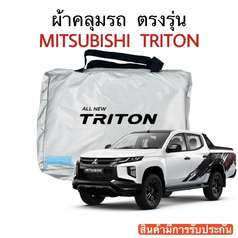 ผ้าคลุมรถ-triton-ไททัน-งานแท้ส่งโชว์รูม-ตัดตรงรุ่น-ผ้าซิวเวอร์โค้ดเฉพาะรุ่น-วัสดุเกรดพรีเมี่ยม