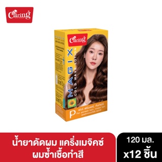 น้ำยาดัดผมแคริ่งเมจิคซ์ผมซำเชื้อทำสีP120 (ยกลัง)