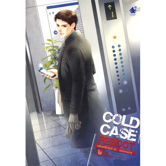 หนังสือ-cold-case-reboot-ไขคดีปริศนา-ล-5-ผู้แต่ง-ฝานลั่ว-สนพ-เบเกอรี่บุ๊ค-bakery-หนังสือนิยายวาย-ยูริ-นิยาย-yaoi-yuri