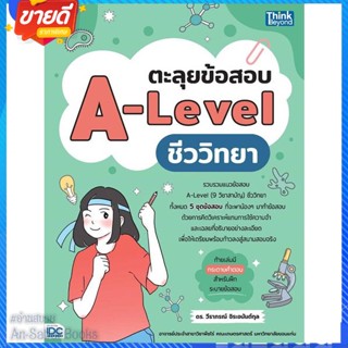 หนังสือ ตะลุยข้อสอบ A-Level ชีววิทยา สนพ.Think Beyond หนังสือคู่มือเรียน คู่มือเตรียมสอบ #อ่านสบาย