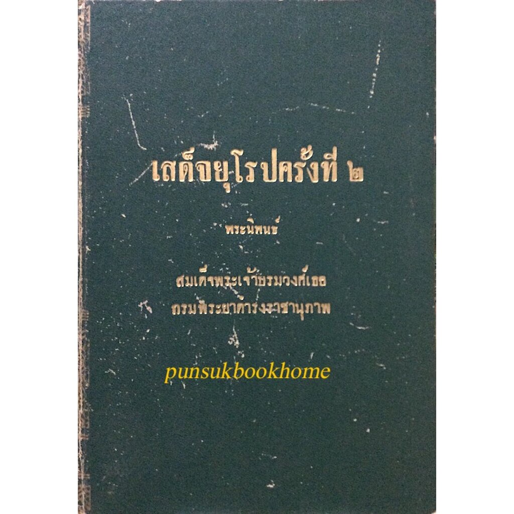 เสด็จยุโรปครั้งที่-๒-พระนิพนธ์-สมเด็จพระเจ้าบรมวงศ์เธอกรมพระยาดำรงราชานุภาพ