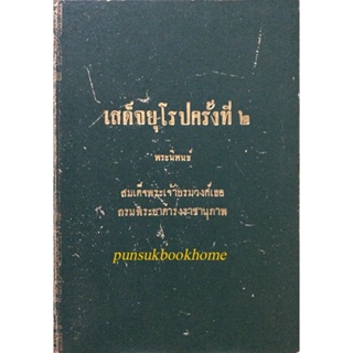 เสด็จยุโรปครั้งที่ ๒ พระนิพนธ์ สมเด็จพระเจ้าบรมวงศ์เธอกรมพระยาดำรงราชานุภาพ