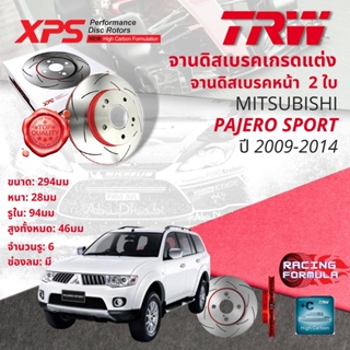 จานแต่ง 🚦 TRW XPS จานดิสเบรคหน้า 1 คู่ / 2 ใบ Mitsubishi Pajero Sport  ปี 2009-2014 DF 8189 XSS ปี 09,10,11,12,13,14