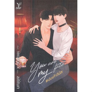 หนังสือ You are my fate #นับเก้าวีนัส ผู้แต่ง aititun สนพ.Deep หนังสือนิยายวาย ยูริ นิยาย Yaoi Yuri