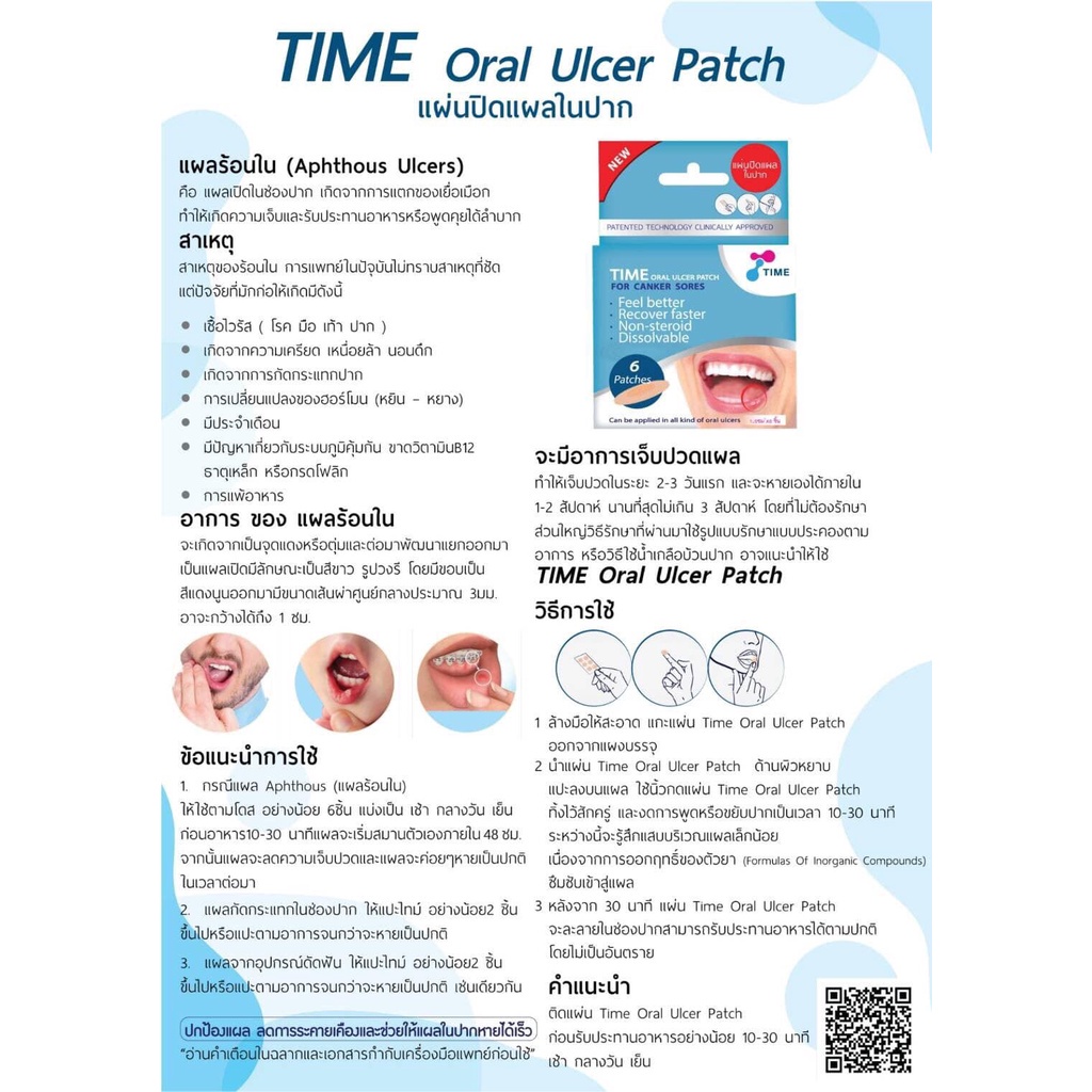 แผ่นแปะร้อนใน-แผ่นแปะแผลในปาก-แผลร้อนใน-time-oral-ulcer-patch-กล่อง-6-ชิ้น