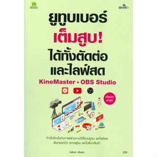 หนังสือ ยูทูบเบอร์เต็มสูบ!ได้ทั้งตัดต่อและไลฟ์สด สนพ.Simplify ซิมพลิฟาย หนังสือการบริหาร/การจัดการ การตลาดออนไลน์