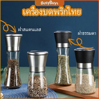 B.B. ขวดบดเครื่องเทศ ขวดบดด้วยมือ มีให้เลือก 2 แบบ ขวดแก้ว เครื่องมือบดเครื่องเทศ  Pepper grinder