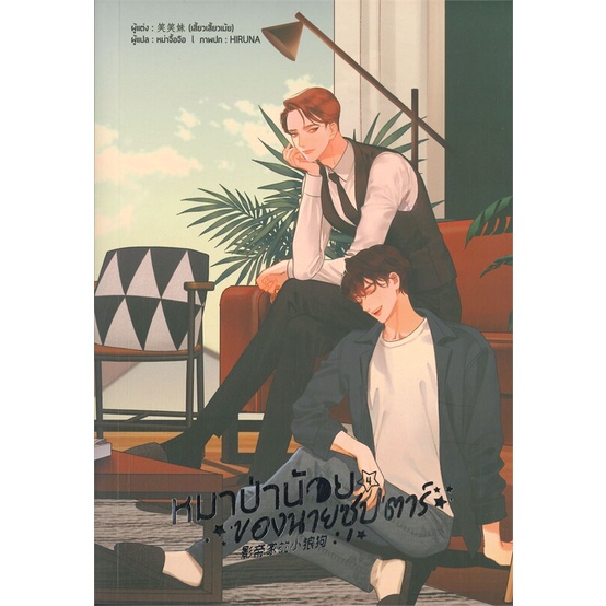 หนังสือ-หมาป่าน้อยของนายซุปตาร์-เล่ม-4-จบ-สนพ-lavender-ลาเวนเดอร์-หนังสือนิยายวาย-ยูริ-นิยาย-yaoi-yuri