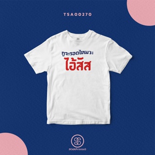 เสื้อยืด พิมพ์ลาย กูจะรอดไหมวะ...ไอ้สัส (TSA00270)