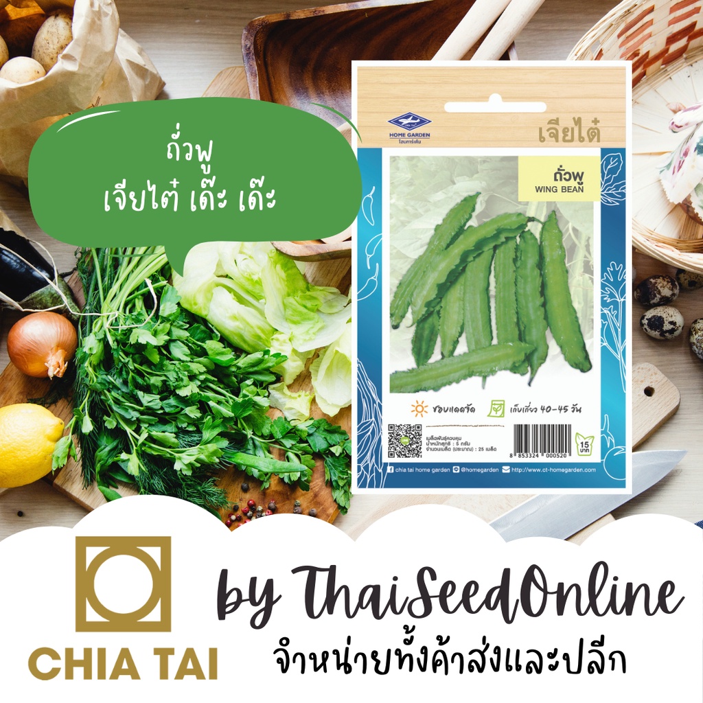 ภาพหน้าปกสินค้าCTOP เมล็ดพันธุ์ ถั่วพู ตราเจียไต๋ Wing Bean จากร้าน thaiseedonline บน Shopee