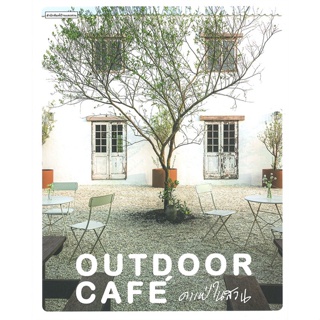หนังสือ Outdoor Cafe คาเฟ่ในสวน สนพ.บ้านและสวน หนังสือคนรักบ้านและสวน บ้านและตบแต่ง