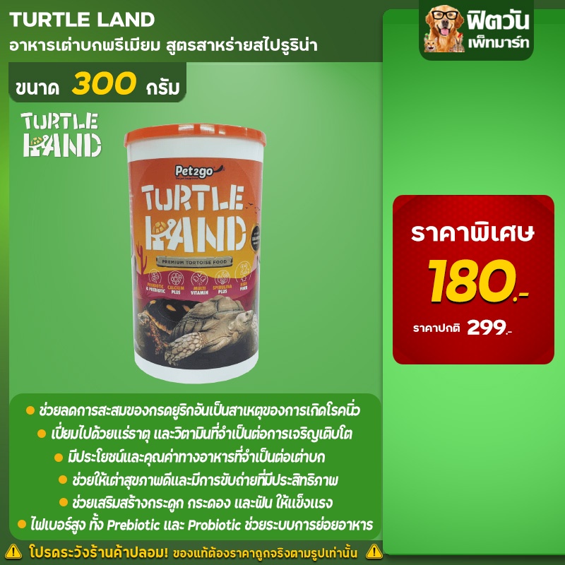 turtle-land-อาหารเต่าบกพรีเมี่ยม-สูตรสาหร่ายสไปรูริน่า-ขนาด-300-กรัม