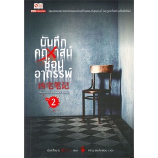 หนังสือ บันทึกคฤหาสน์ซ่อนอาถรรพ์ ล.2 ผู้แต่ง เอ้อร์สือซาน สนพ.สยามอินเตอร์บุ๊คส์ หนังสือแปลลี้ลับ/สยองขวัญ