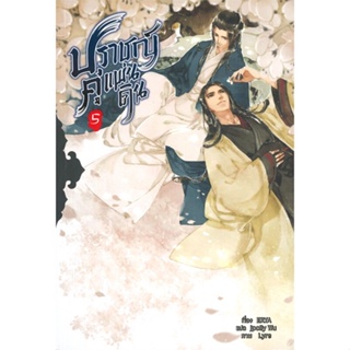 หนังสือ ปราชญ์คู่แผ่นดิน ล.5 (จบ) ผู้แต่ง ERYA สนพ.Minerva Book หนังสือนิยายวาย ยูริ นิยาย Yaoi Yuri