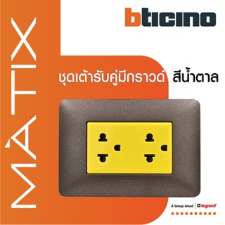 BTicino ชุดเต้ารับคู่มีกราวด์ 3ขา มีม่านนิรภัย พร้อมฝาครอบ 3ช่อง สีน้ำตาล มาติกซ์ |Matix| AM5025DY+AM4803TGG | BTiSmart