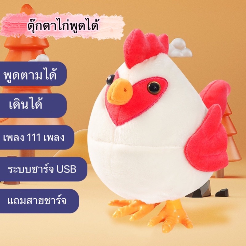 พร้อมส่ง-ตุ๊กตาไก่เต้นได้-พูดตามได้ทุกภาษา-เดินได้-มีเพลง-111-เพลง-ระบบชาร์จusb