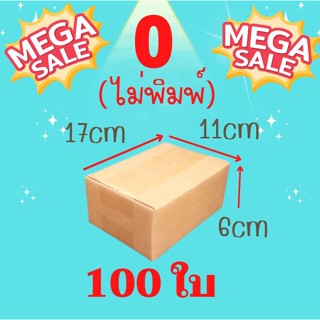 !!ราคาถูก!! กล่องไซส์เล็ก ขายดี 20-100 ใบ (00ไม่พิมพ์, 0, A, 2A, 2B) ถูก ดี หนา คุ้มสุด
