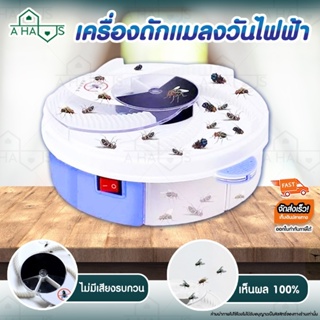 A Haus เครื่องดักแมลงวัน เครื่องดักแมลงวันไฟฟ้า ที่ดักแมลงวัน กำจัดแมลงวัน Automatic Fly Trap ไม่มีเสียงรบกวน จำนวน1ชิ้น