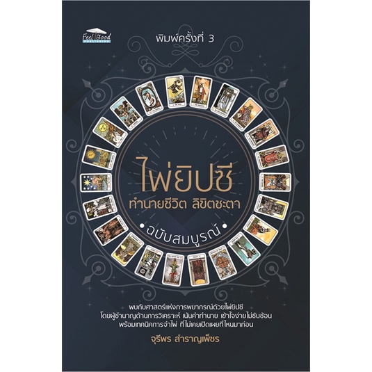 หนังสือ-ไพ่ยิปซี-ทำนายชีวิต-ลิขิตชะตาฯ-พ-3-ผู้แต่ง-จุรีพร-สำราญเพ็ชร-สนพ-feel-good-หนังสือพยากรณ์ศาสตร์-โหราศาสตร์ทั่วไป