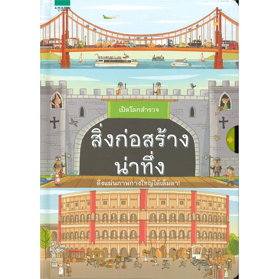 หนังสือ-เปิดโลกสำรวจ-สิ่งก่อสร้างน่าทึ่ง-ปกแข็ง