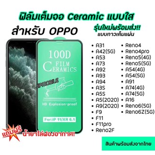 ฟิล์มเต็มจอ CERAMIC งอได้ ตกไม่แตก สำหรับOPPO - Reno2F Reno4 Reno4pro Reno5 A54 A91 A16 A74 Reno6(5G) Reno6Z(5G)