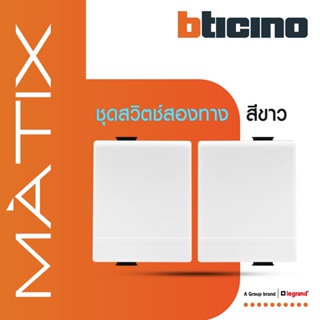 BTicino สวิตซ์สองทาง 1.5ช่อง มาติกซ์ สีขาว 2Way Switch 1.5 Module 16AX 250V |White |รุ่น Matix | AM5003WT15N | BTiSmart