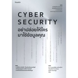 หนังสือ Cyber Security อย่าปล่อยให้ใครมาใช้ฯ สนพ.อมรินทร์ How to หนังสือการบริหาร/การจัดการ การตลาดออนไลน์