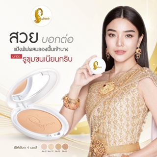 แป้งเจ้านาง สูตรพิเศษปกปิดเนียน สวย ใส ไร้รอยหมองคล้ำ Chaonang Perfect Bright UV 2-way Powder Foundation แป้งพัฟเจ้านาง