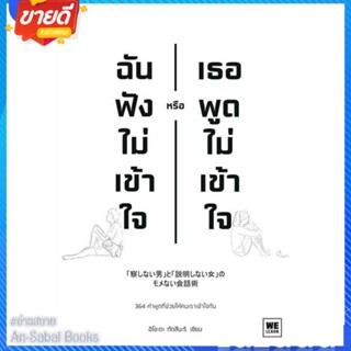 หนังสือ ฉันฟังไม่เข้าใจ หรือเธอพูดไม่เข้าใจ สนพ.วีเลิร์น (WeLearn) หนังสือจิตวิทยา สาระสำหรับชีวิต #อ่านสบาย