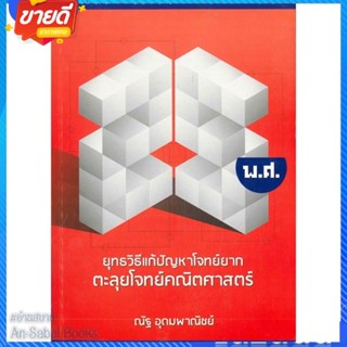 หนังสือ ยุทธวิธีแก้ปัญหาโจทย์ยาก ตะลุยโจทย์คณิต สนพ.ณัฐ อุดมพาณิชย์ หนังสือคู่มือเรียน คู่มือเตรียมสอบ #อ่านสบาย