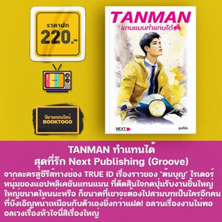 (พร้อมส่ง) TANMAN ทำแทนได้ สุดที่รัก Next Publishing (Groove)