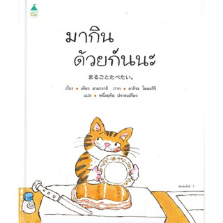 หนังสือ มากินด้วยกันนะ (ปกแข็ง) ผู้แต่ง เคียว ยามาวากิ สนพ.Amarin Kids หนังสือหนังสือเด็กน้อย หนังสือภาพ/นิทาน