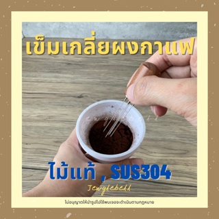 พร้อมส่ง 📮  เข็มเกลี่ยผงกาแฟ ที่เกลี่ยผงกาแฟ ด้ามจับไม้แท้ เข็มสเตนเลส304 พร้อมที่เก็บ