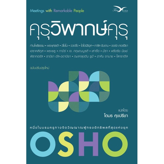 หนังสือ-คุรุวิพากษ์คุรุ-ผู้แต่ง-osho-สนพ-freemind-ฟรีมายด์-หนังสือศาสนา-ปรัชญา-ธรรมะประยุกต์