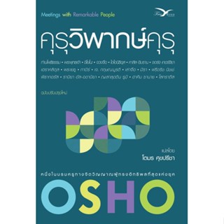 หนังสือ คุรุวิพากษ์คุรุ ผู้แต่ง Osho สนพ.FreeMind ฟรีมายด์ หนังสือศาสนา/ปรัชญา ธรรมะประยุกต์