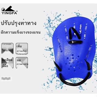 ☁❏Yingfa ว่ายน้ำเป็นพังผืดเทรนเนอร์ฟรีสไตล์สำหรับผู้ใหญ่เด็ก Paddling Palm Paddling Board อุปกรณ์ว่ายน้ำ 03 Paddling Pal