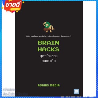 หนังสือ BRAIN HACKS สูตรโกงของคนเก่งคิด สนพ.วีเลิร์น (WeLearn) หนังสือจิตวิทยา การพัฒนาตนเอง #อ่านสบาย